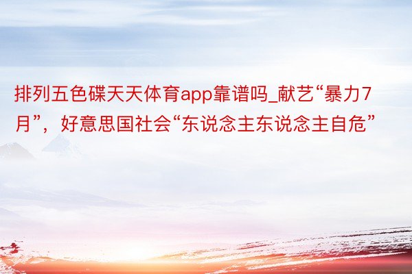排列五色碟天天体育app靠谱吗_献艺“暴力7月”，好意思国社会“东说念主东说念主自危”