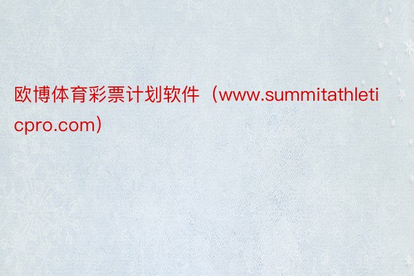 欧博体育彩票计划软件(www.summitathleticpro.com)