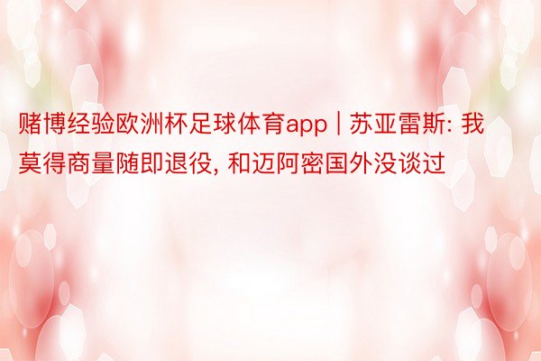 赌博经验欧洲杯足球体育app | 苏亚雷斯: 我莫得商量随即退役, 和迈阿密国外没谈过