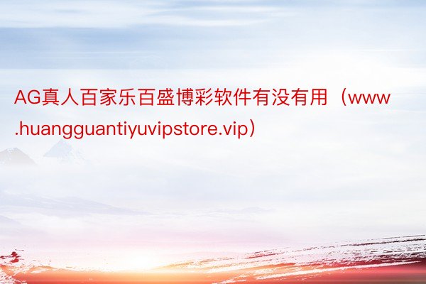 AG真人百家乐百盛博彩软件有没有用（www.huangguantiyuvipst