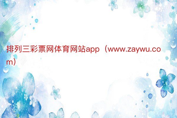排列三彩票网体育网站app（www.zaywu.com）