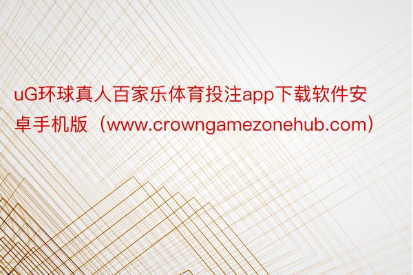 uG环球真人百家乐体育投注app下载软件安卓手机版（www.crowngamez