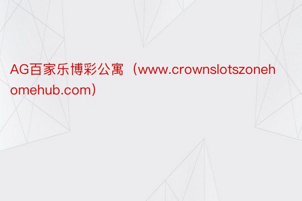 AG百家乐博彩公寓(www.crownslotszonehomehub.com)