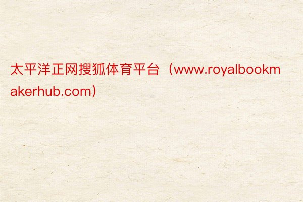 太平洋正网搜狐体育平台（www.royalbookmakerhub.com）