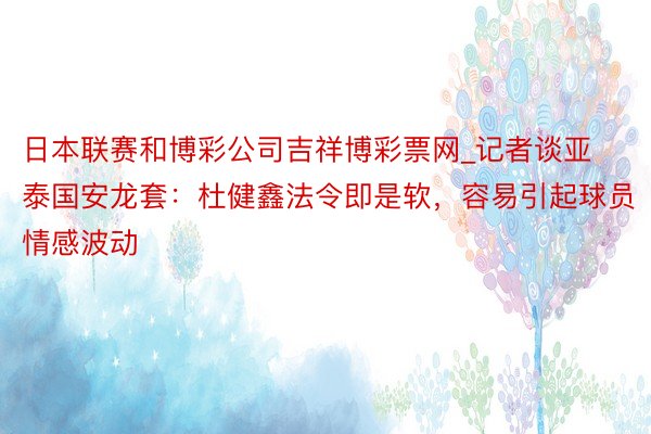 日本联赛和博彩公司吉祥博彩票网_记者谈亚泰国安龙套：杜健鑫法令即是软，容易引起球员情感波动